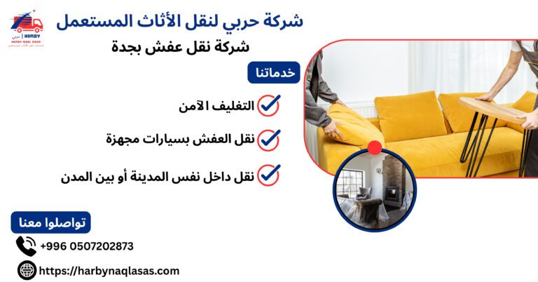 شركة نقل عفش بجدة