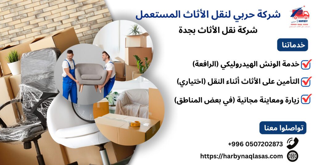 شركة نقل الأثاث بجدة