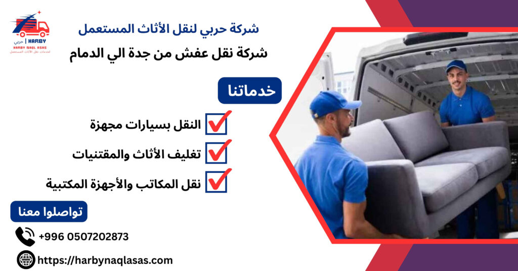 شركة نقل عفش من جدة الي الدمام