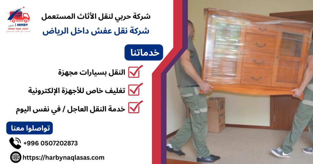 شركة نقل عفش داخل الرياض