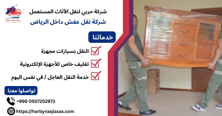 شركة نقل عفش داخل الرياض