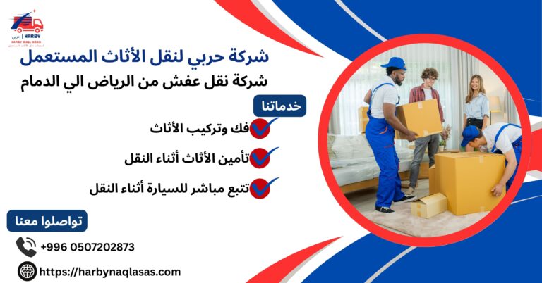 شركة نقل عفش من الرياض الي الدمام