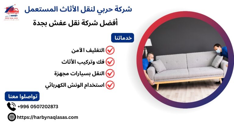 أفضل شركة نقل عفش بجدة
