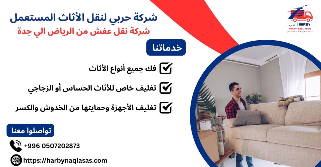 شركة نقل عفش من الرياض الي جدة