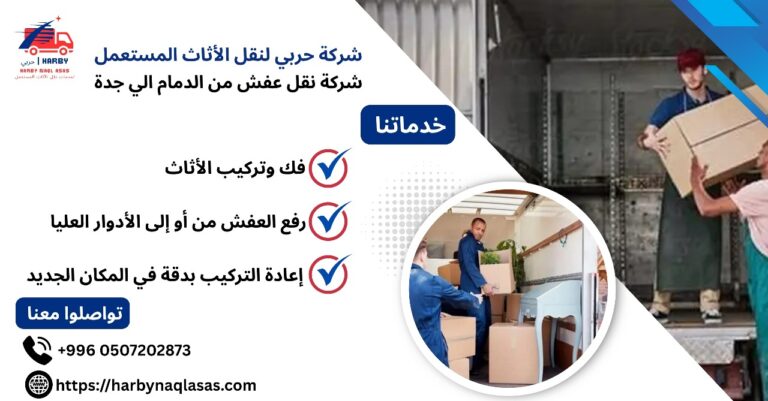 شركة نقل عفش من الدمام الي جدة