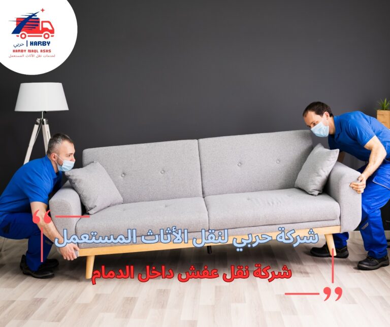 شركة نقل عفش داخل الدمام
