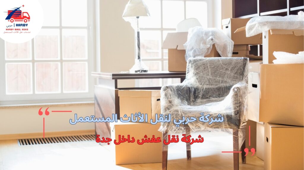 شركة نقل عفش داخل جدة