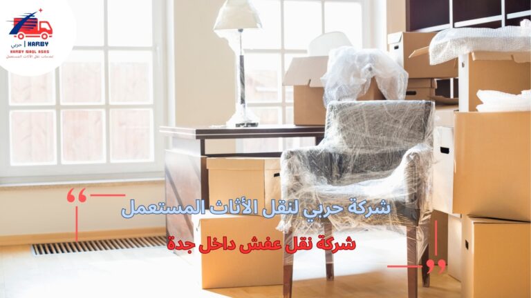 شركة نقل عفش داخل جدة