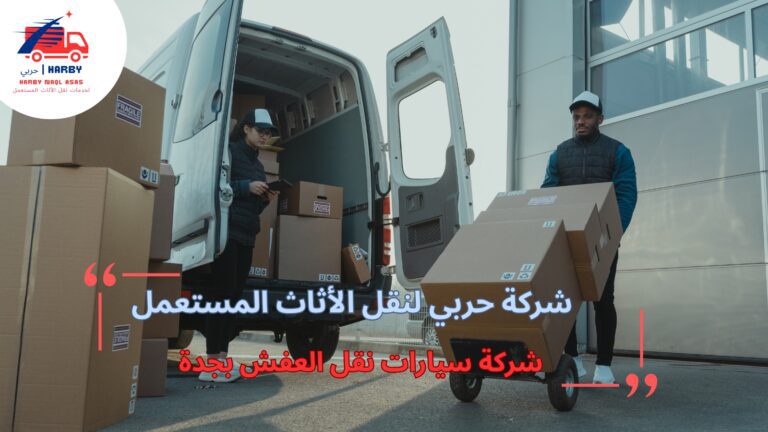 سيارات نقل العفش بجدة