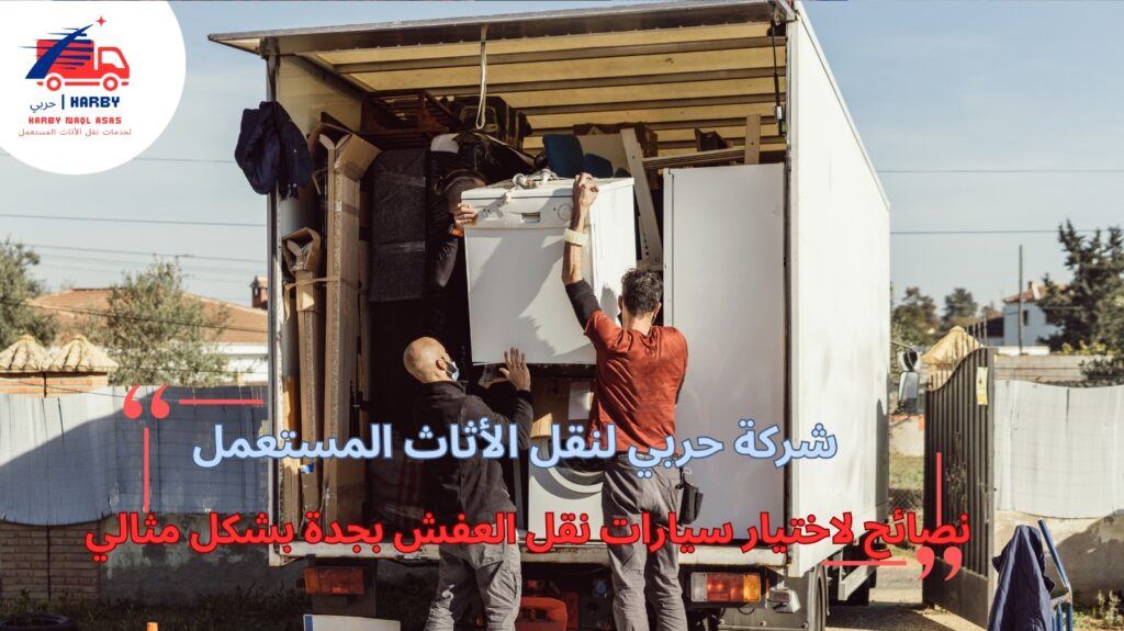 سيارات نقل العفش بجدة