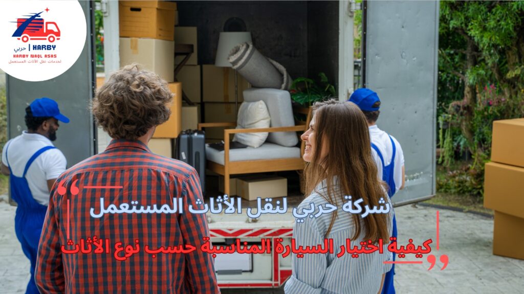 سيارات نقل العفش بجدة