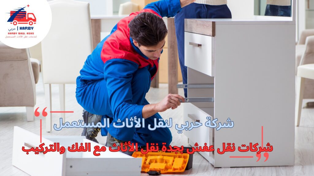 شركات نقل الأثاث مع الفك والتركيب