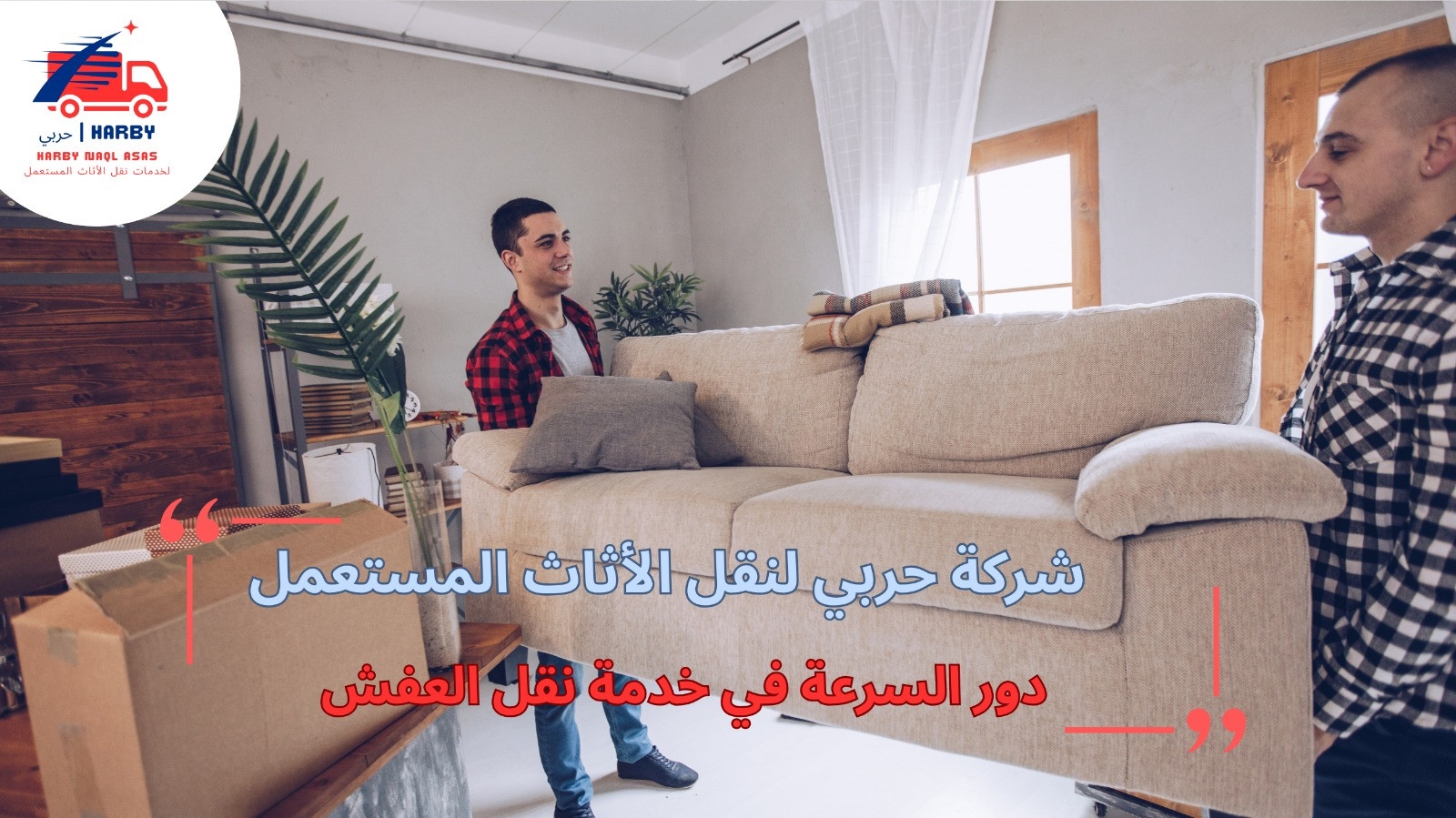 سيارات نقل العفش بجدة
