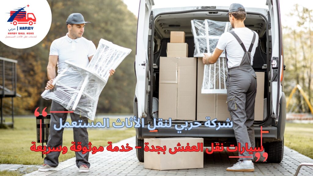 سيارات نقل العفش بجدة