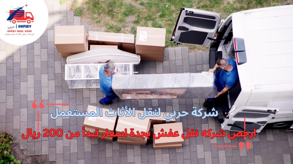 ارخص شركة نقل عفش بجدة