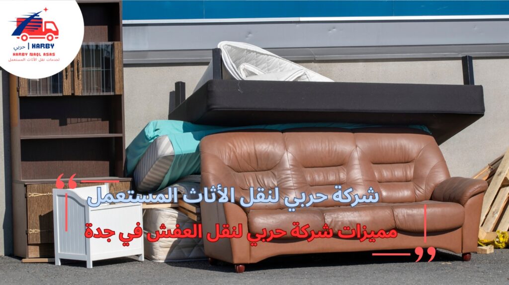 أفضل شركة نقل عفش بجدة