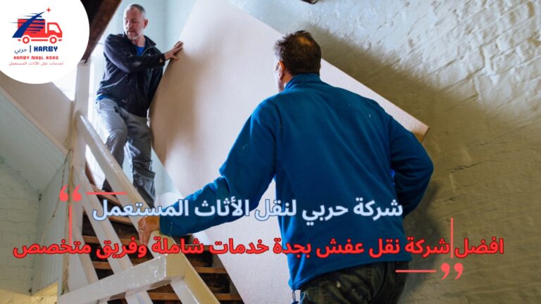 أفضل شركة نقل عفش بجدة