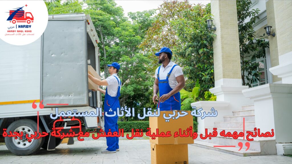 أفضل شركة نقل عفش بجدة