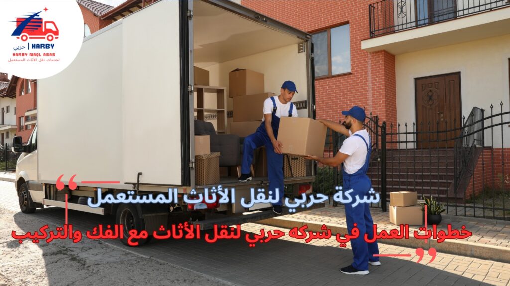 شركات نقل عفش بجدة نقل الأثاث مع الفك والتركيب