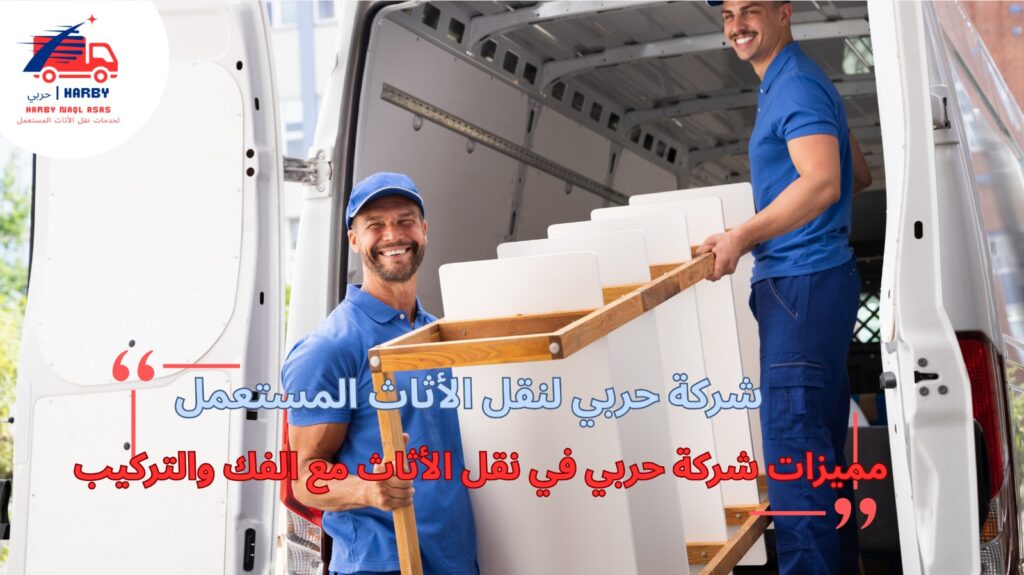 شركات نقل عفش بجدة نقل الأثاث مع الفك والتركيب