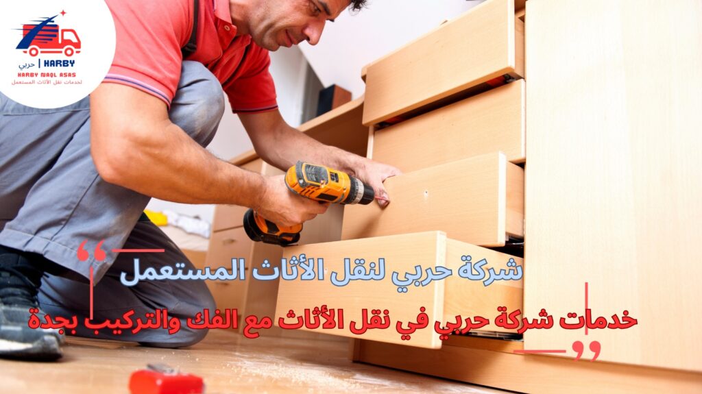 شركات نقل عفش بجدة نقل الأثاث مع الفك والتركيب