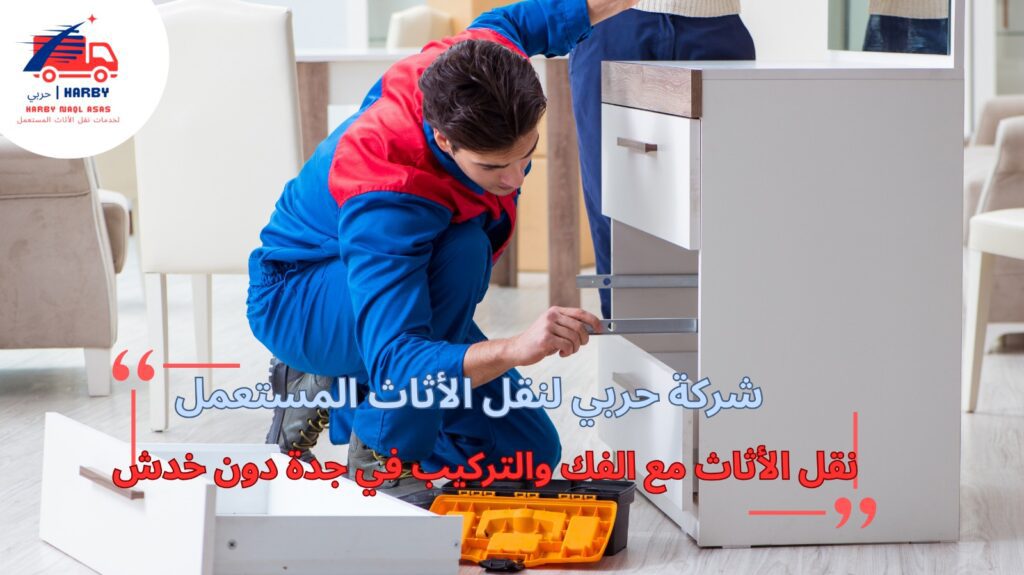 شركات نقل عفش بجدة نقل الأثاث مع الفك والتركيب