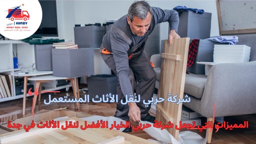 شركات نقل عفش بجدة نقل الأثاث مع الفك والتركيب