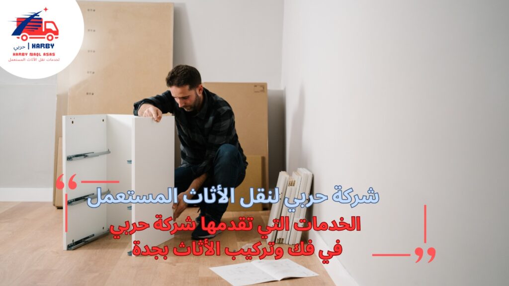 نقل الأثاث مع الفك والتركيب