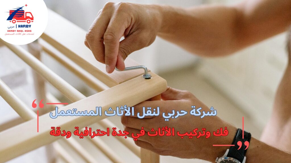 نقل الأثاث مع الفك والتركيب