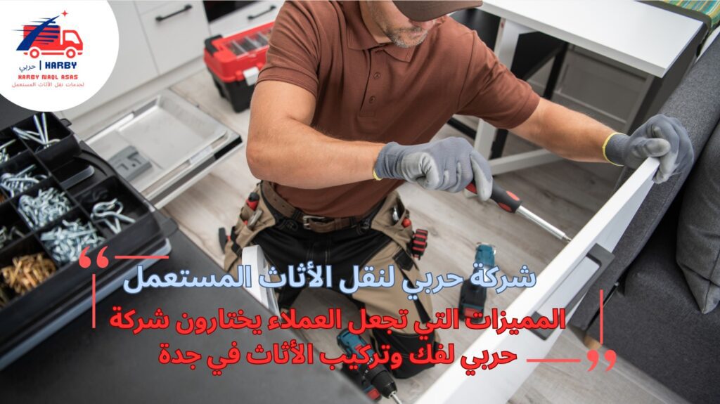 نقل الأثاث مع الفك والتركيب