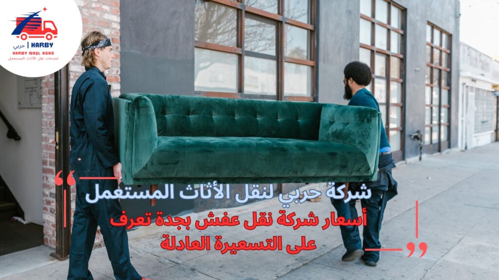 أسعار شركة نقل عفش بجدة