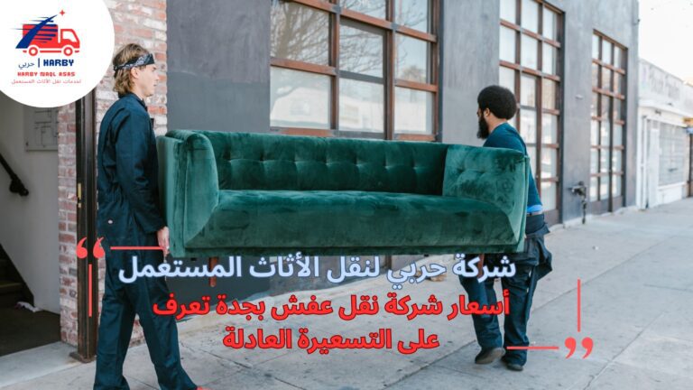 أسعار شركة نقل عفش بجدة
