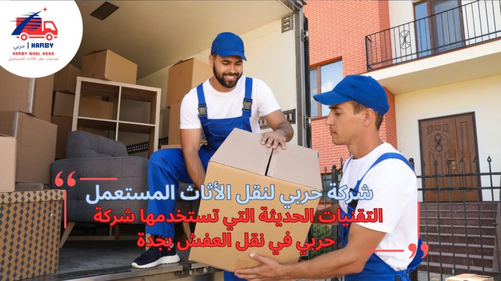 أسعار شركة نقل عفش بجدة