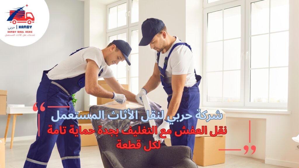 نقل العفش مع التغليف بجدة