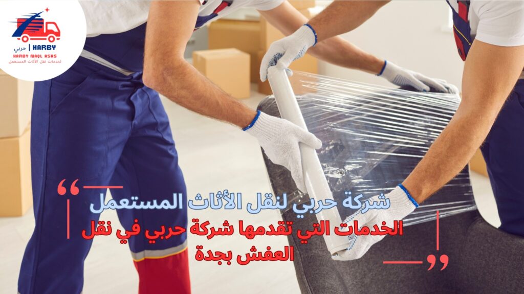 نقل العفش مع التغليف بجدة