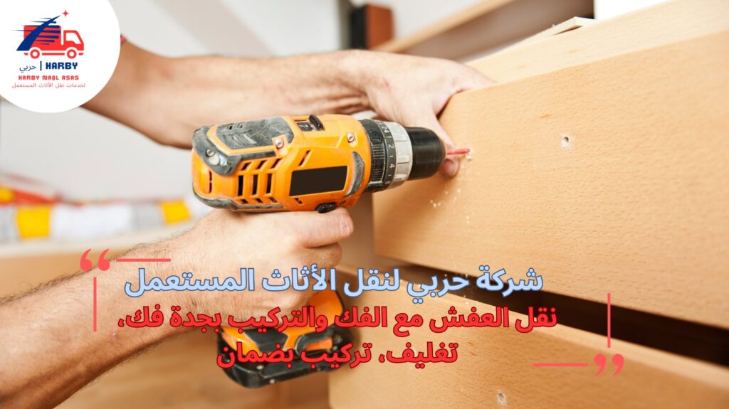 نقل العفش مع الفك والتركيب بجدة