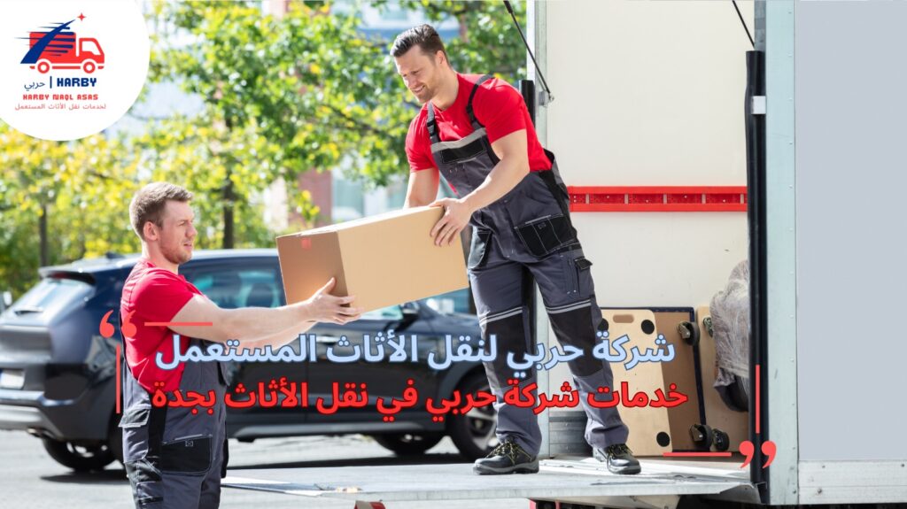نقل العفش مع الفك والتركيب بجدة