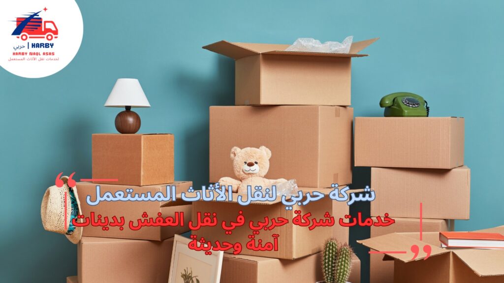 نقل العفش ب دينات أمنة وحديثة بجدة