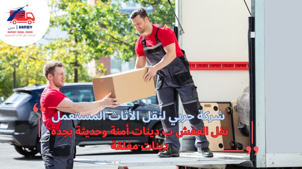 نقل العفش ب دينات أمنة وحديثة بجدة