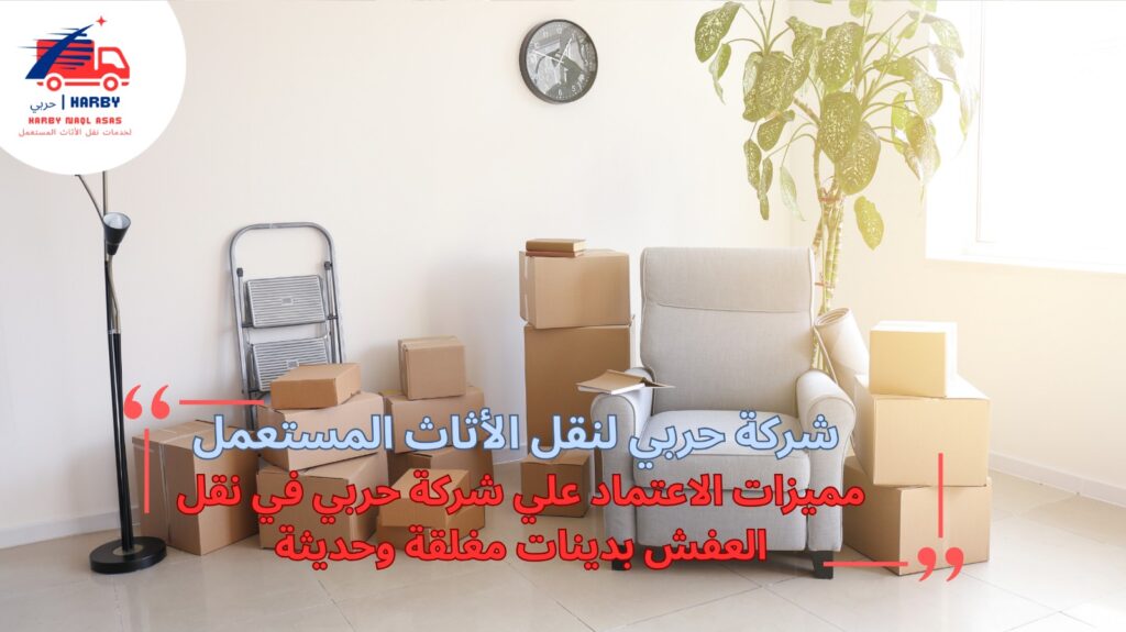 نقل العفش ب دينات أمنة وحديثة بجدة