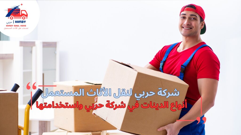 نقل العفش ب دينات أمنة وحديثة بجدة