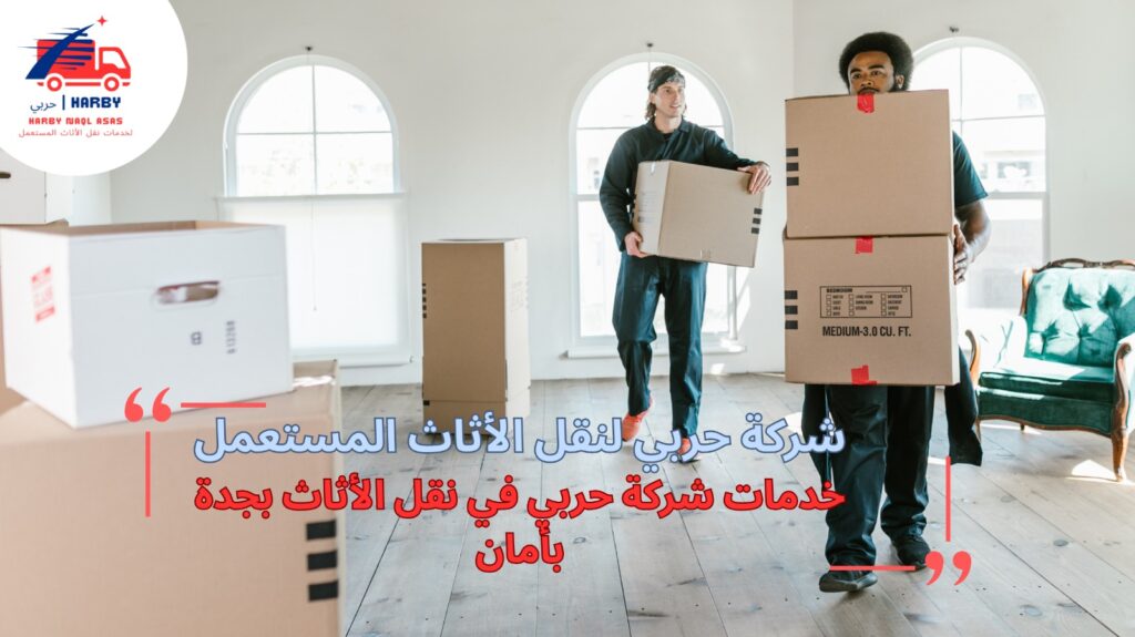 نقل الأثاث بأمان بجدة