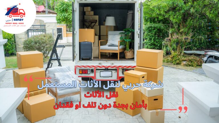 نقل الأثاث بأمان بجدة