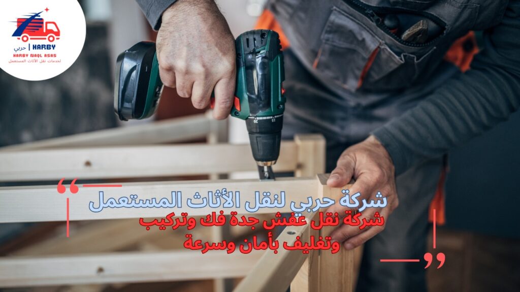 شركة نقل عفش جدة