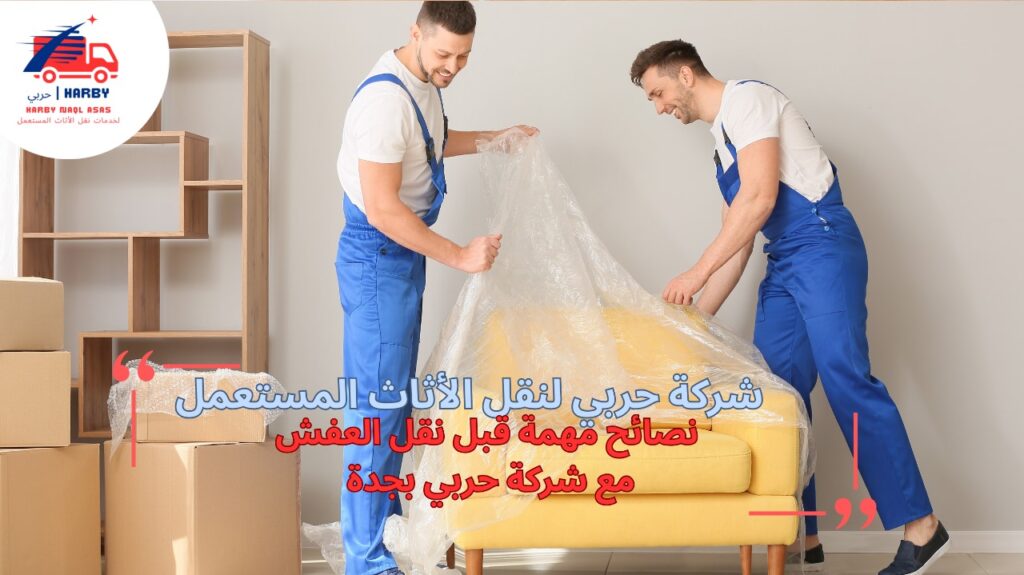 شركة نقل عفش جدة 