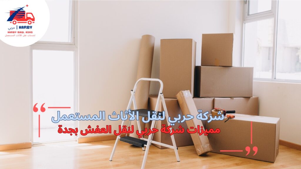 شركة نقل عفش جدة 