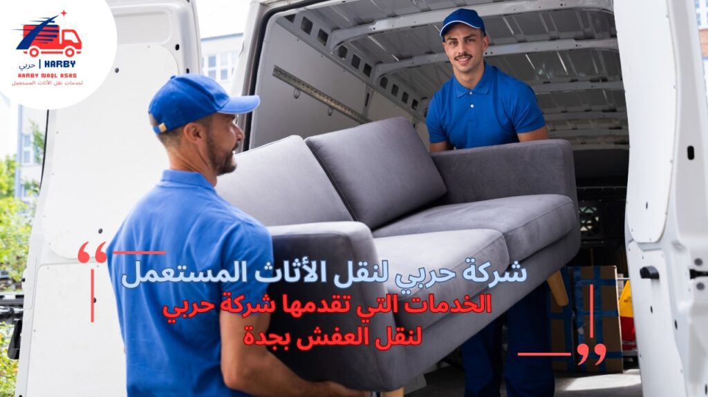 شركة نقل عفش جدة 