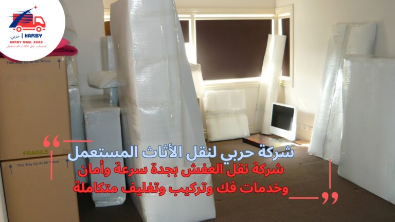 شركة نقل العفش بجدة