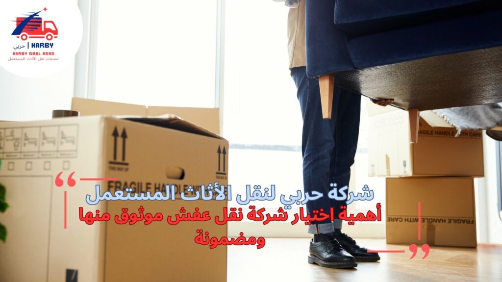 شركة نقل العفش بجدة 