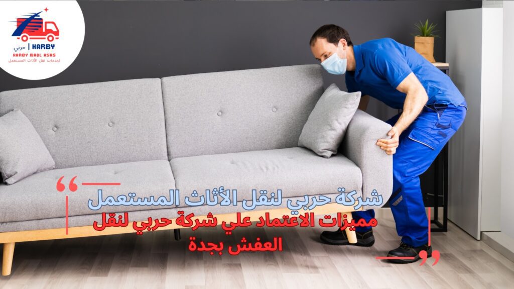 شركة نقل العفش بجدة 